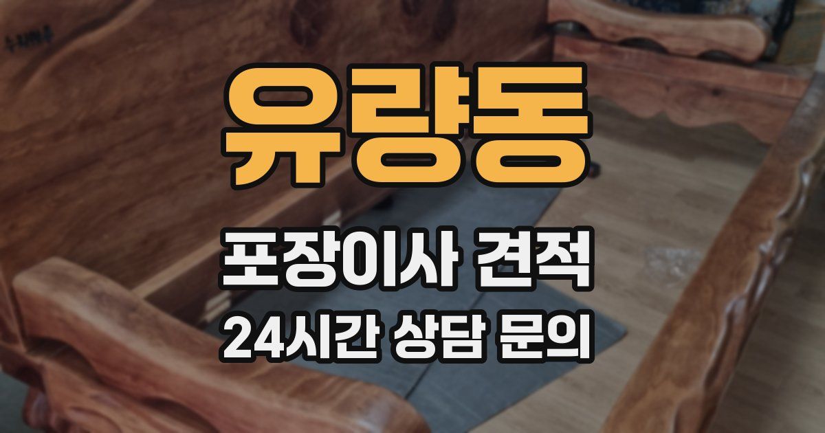 유량동 포장이사 견적