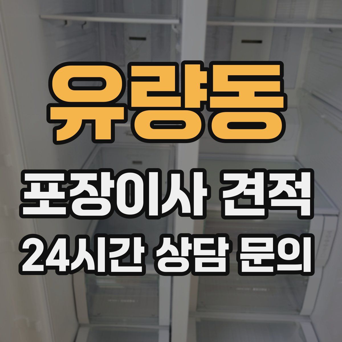 유량동 포장이사 견적