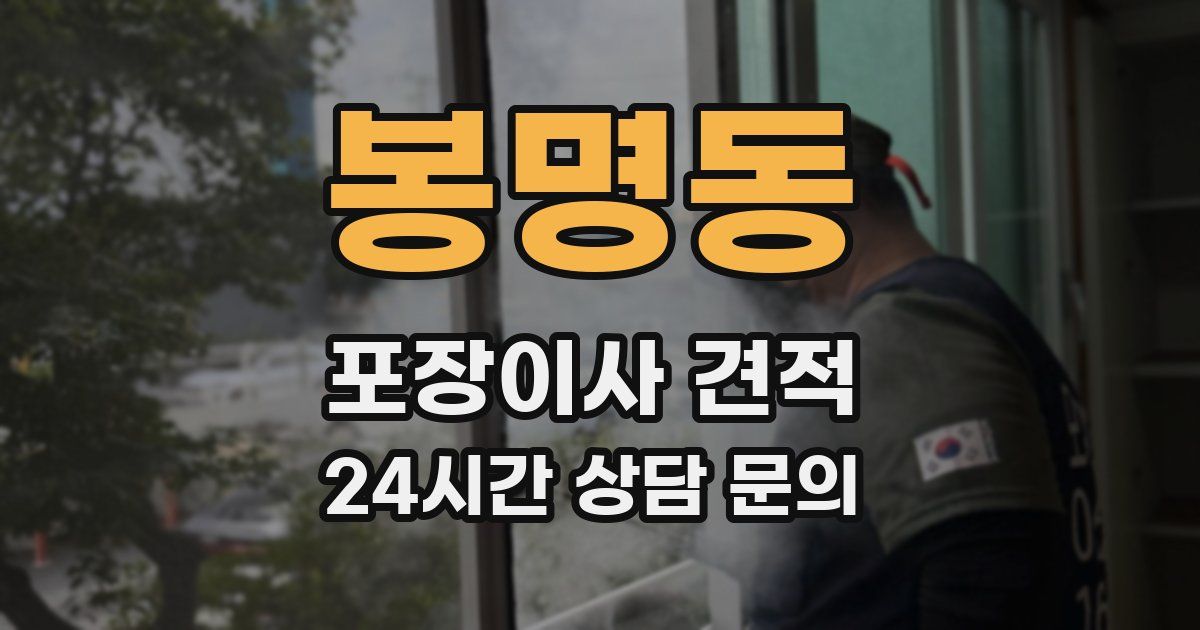 봉명동 포장이사 견적