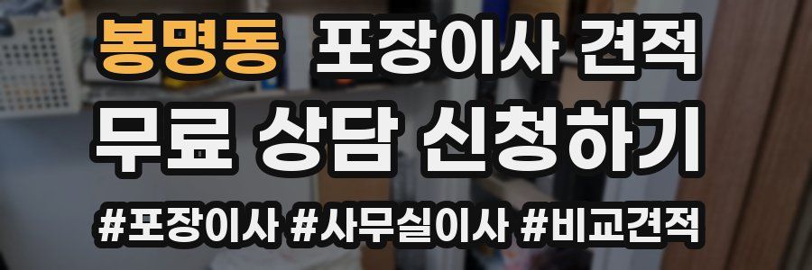 봉명동 포장이사 견적