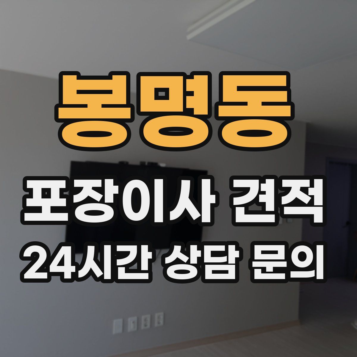 봉명동 포장이사 견적