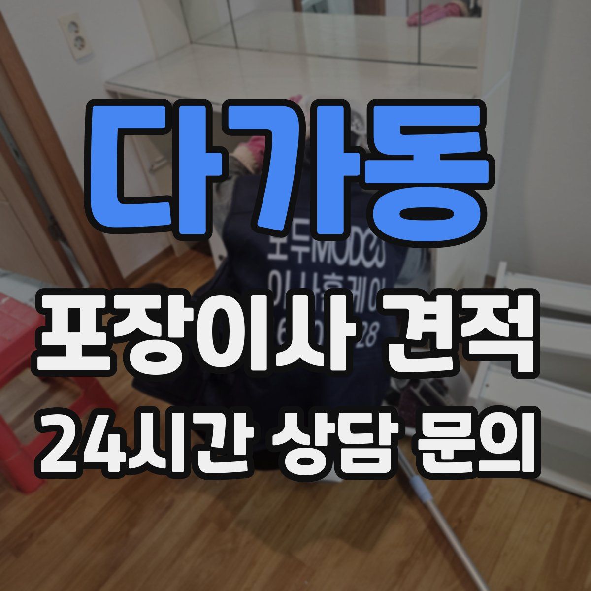 다가동 포장이사 견적