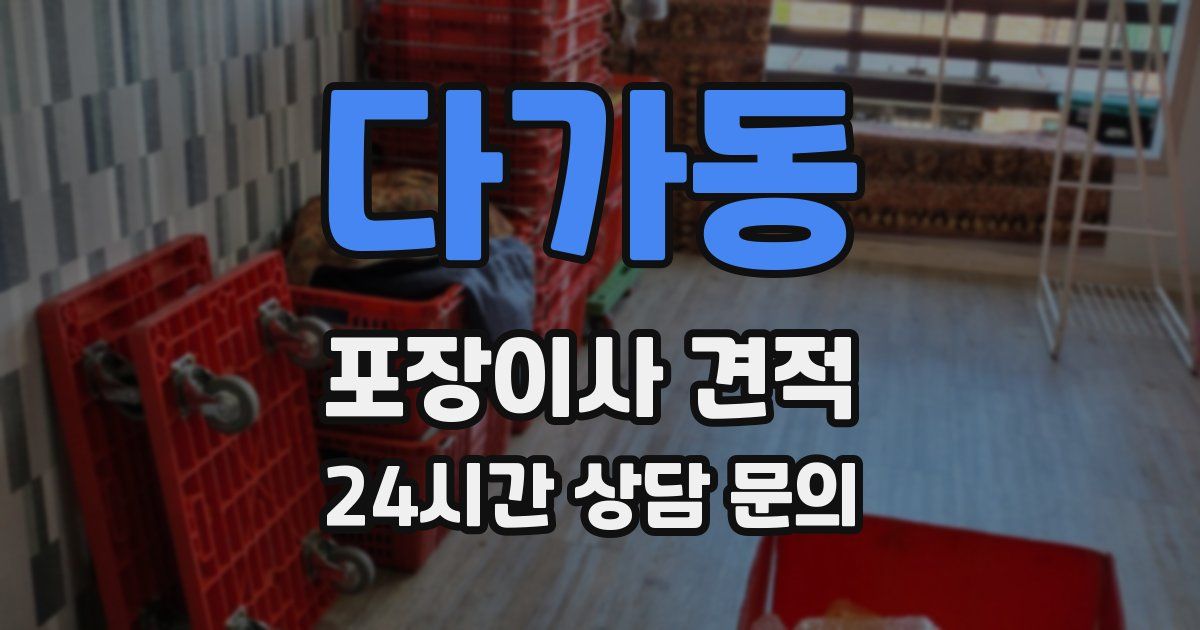 다가동 포장이사 견적