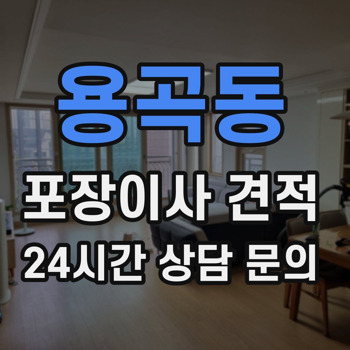 용곡동 포장이사 견적