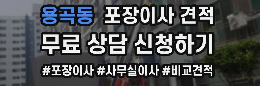 용곡동 포장이사 견적