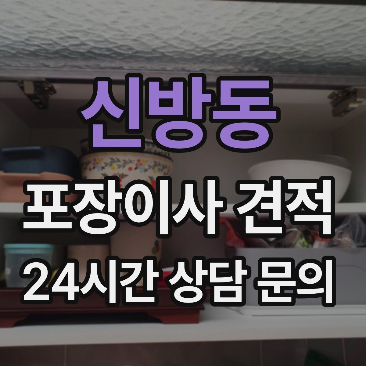 신방동 포장이사 견적 창문 위치가 사다리차 가능 여부를 좌우하는 이유