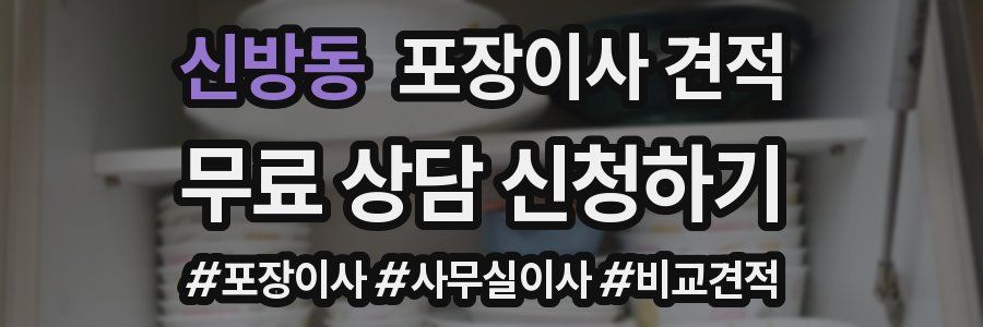 신방동 포장이사 견적