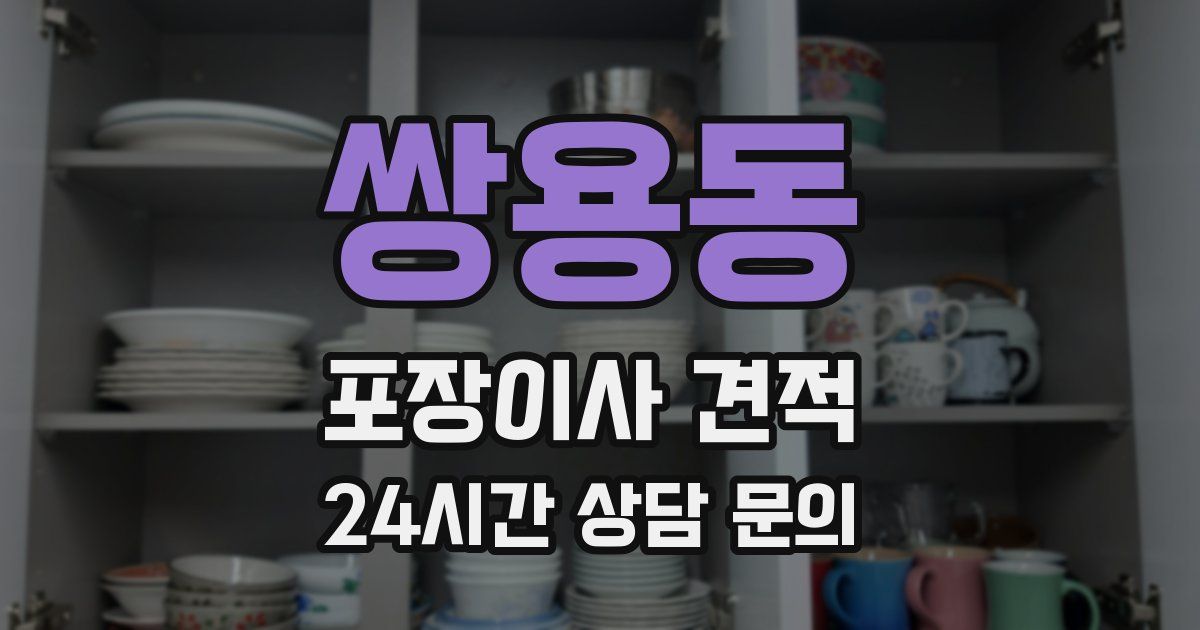 쌍용동 포장이사 견적