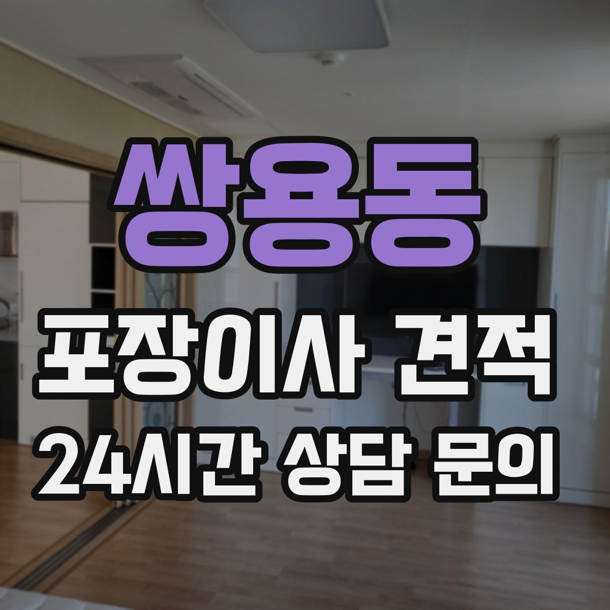 쌍용동 포장이사 견적