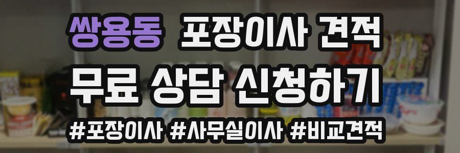 쌍용동 포장이사 견적