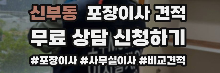 신부동 포장이사 견적