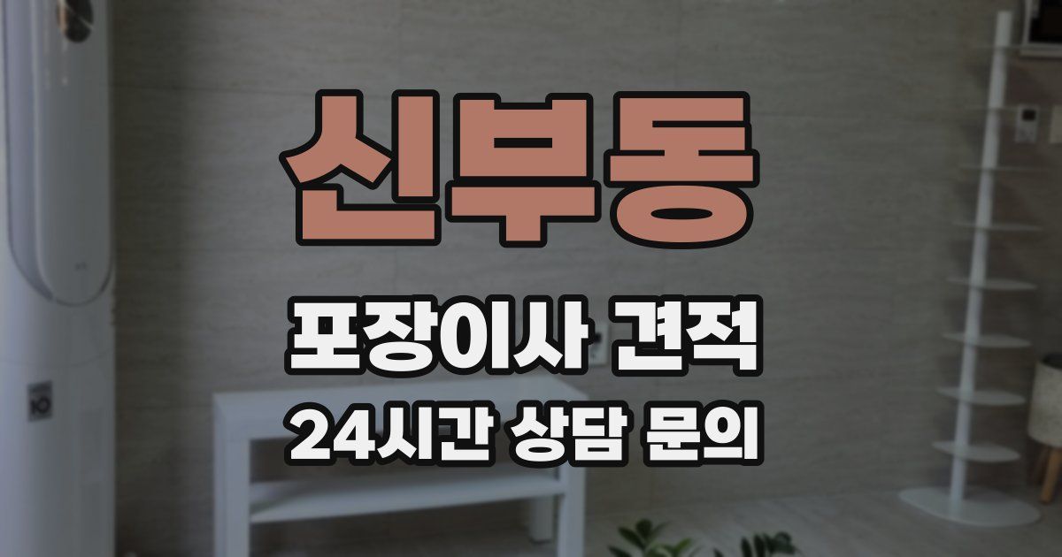 신부동 포장이사 견적