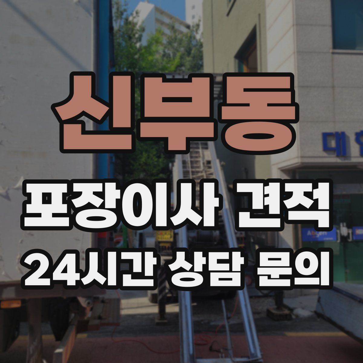 신부동 포장이사 견적