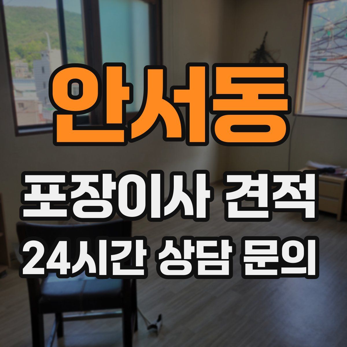 안서동 포장이사 견적