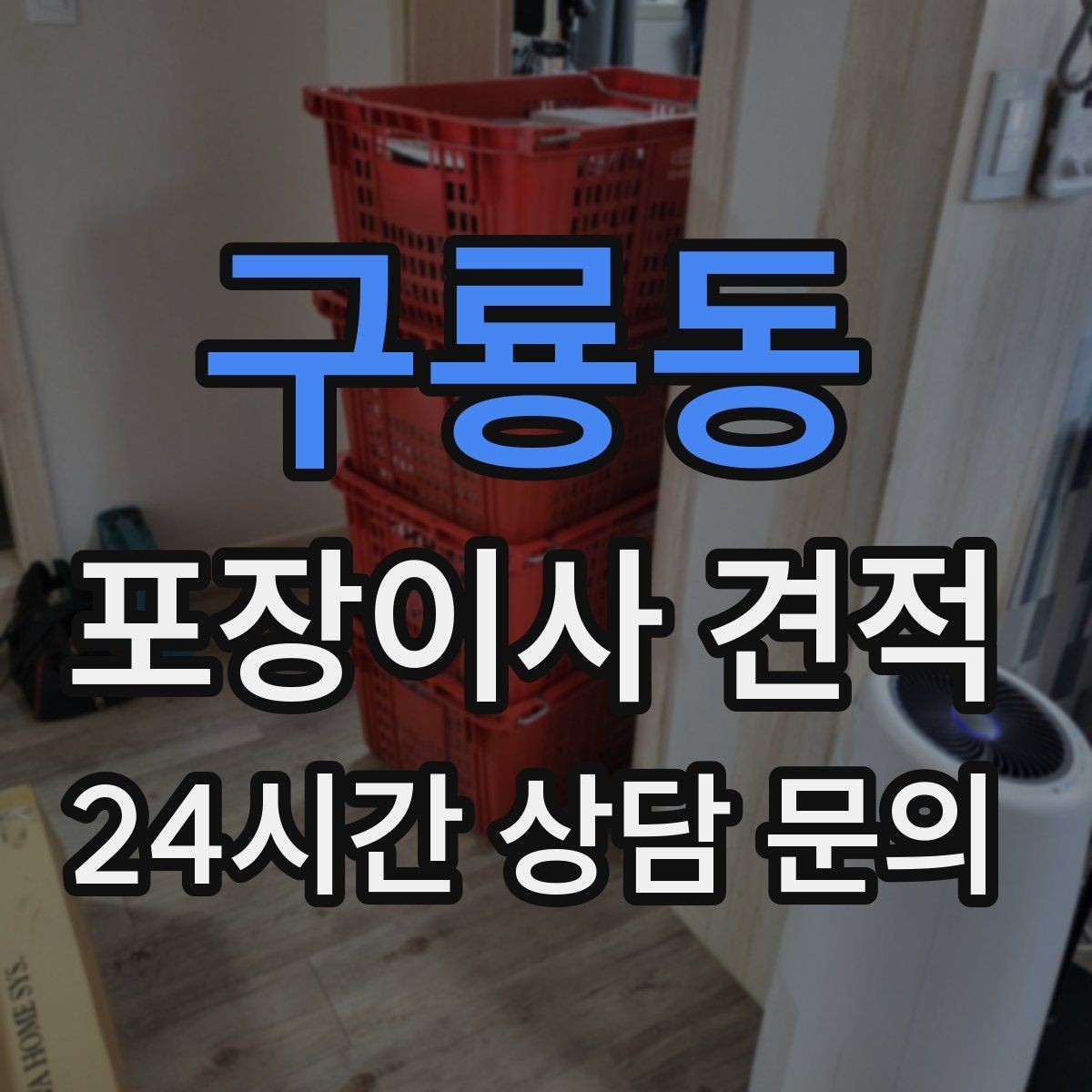 구룡동 포장이사 견적 요청할 때 꼭 알려야 할 정보