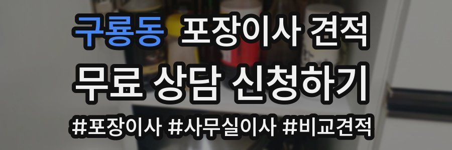 구룡동 포장이사 견적