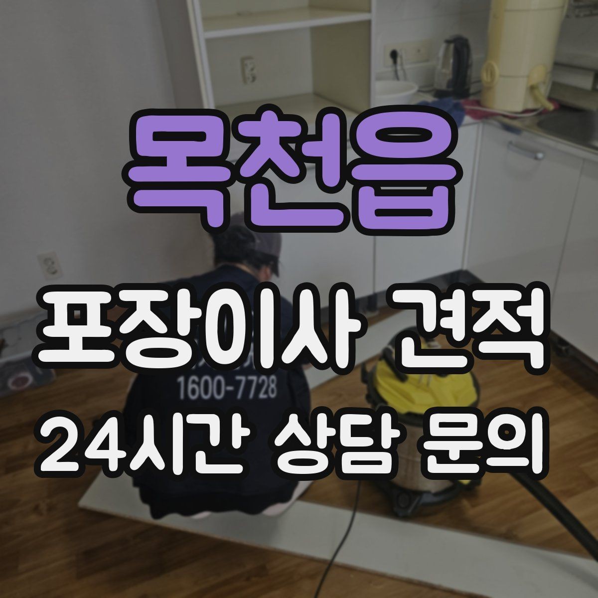 목천읍 포장이사 견적 와인셀러·전문가전이 있으면 미리 공유해야 하는 이유