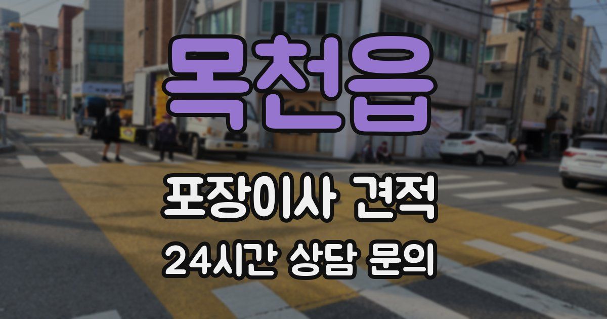 목천읍 포장이사 견적