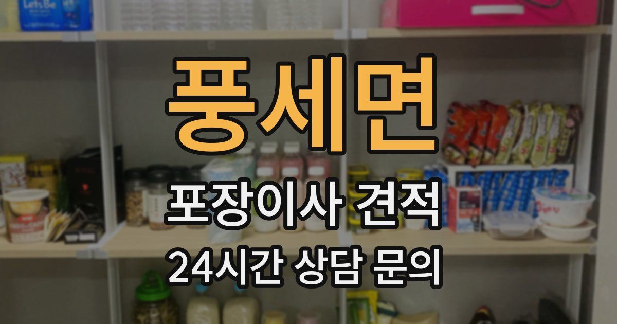 풍세면 포장이사 견적