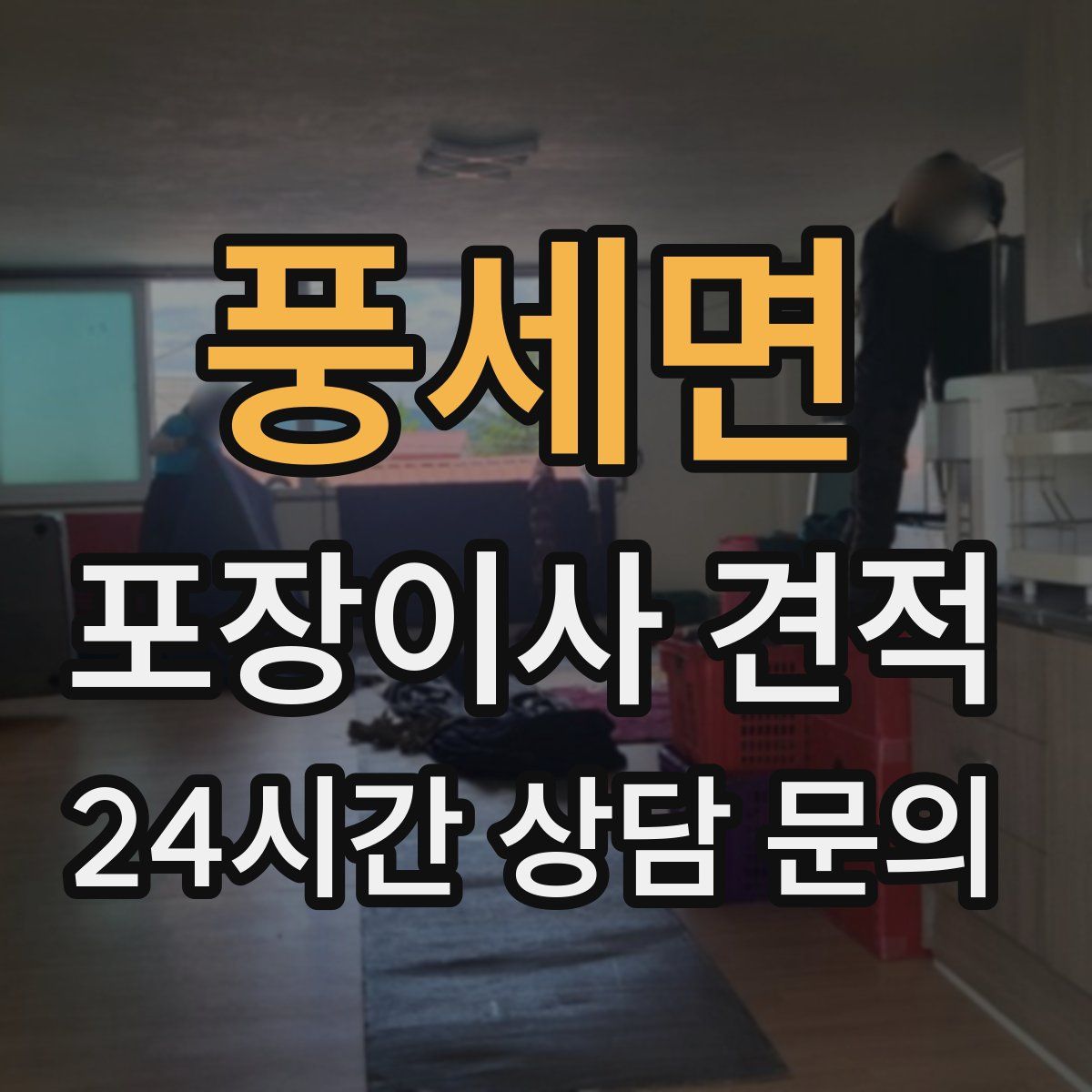 풍세면 포장이사 견적