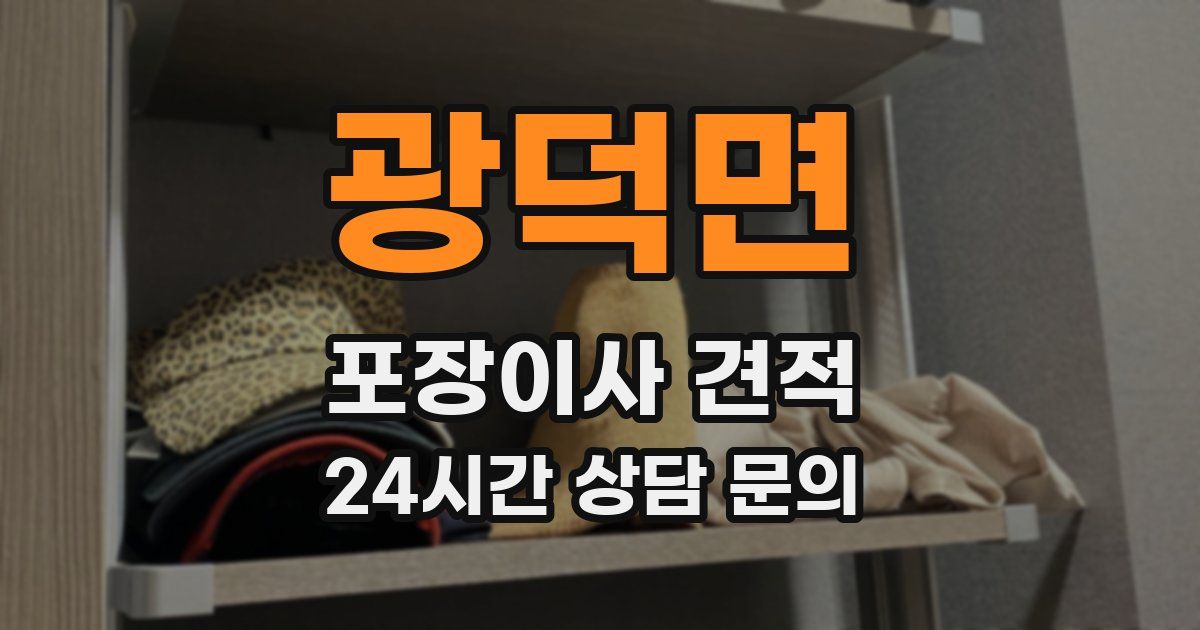 광덕면 포장이사 견적
