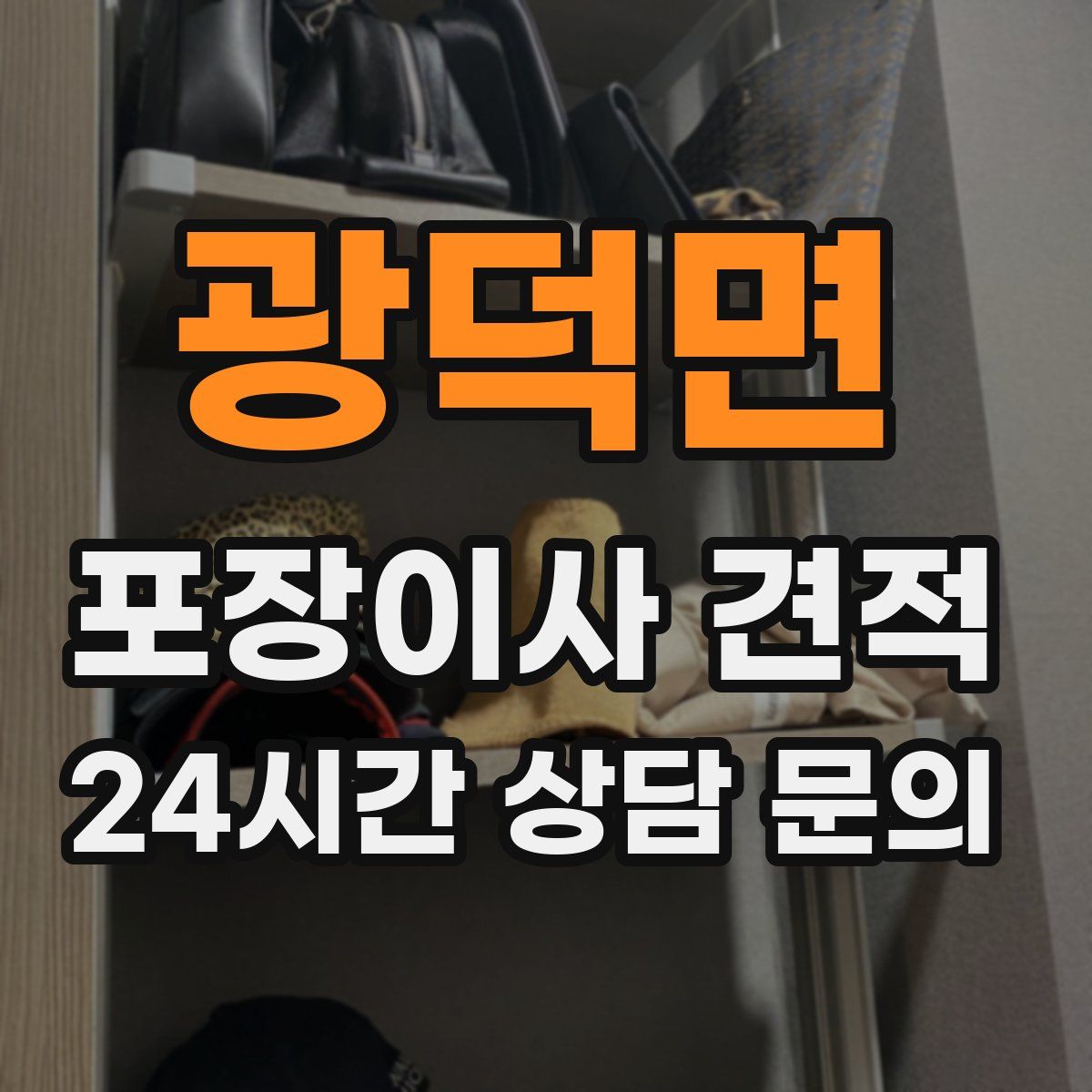 광덕면 포장이사 견적