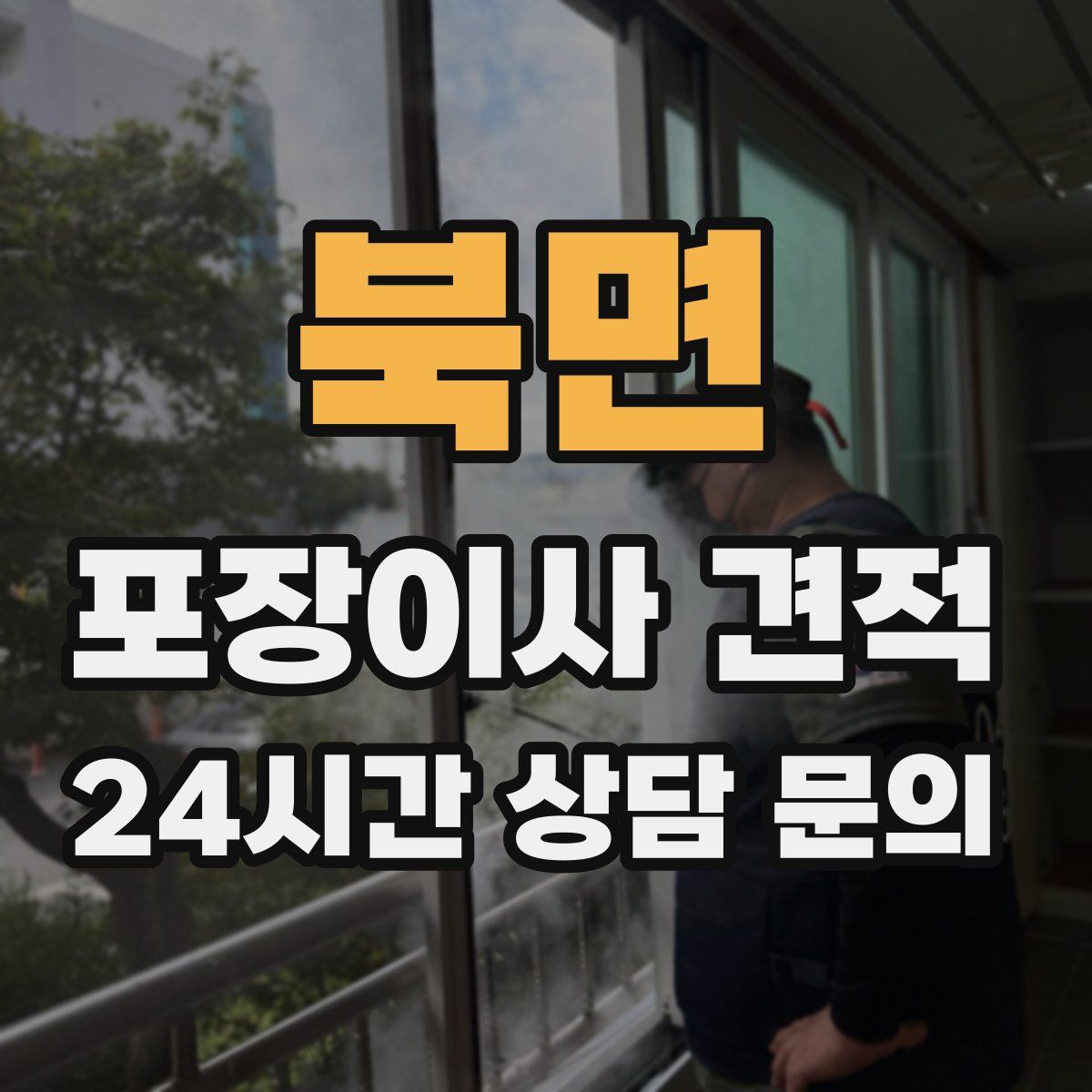 북면 포장이사 견적