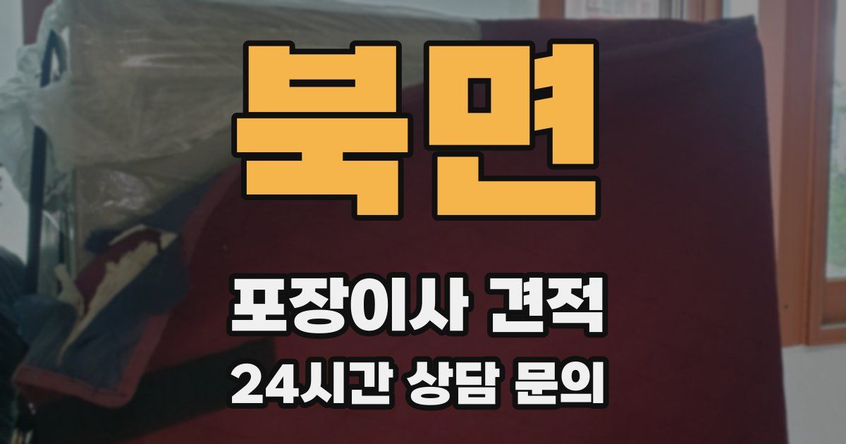 북면 포장이사 견적