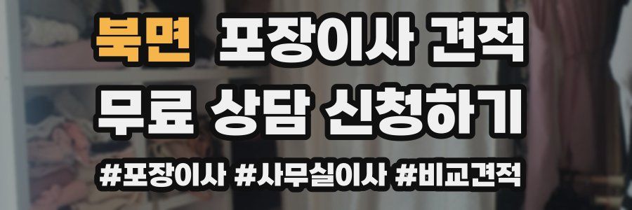 북면 포장이사 견적