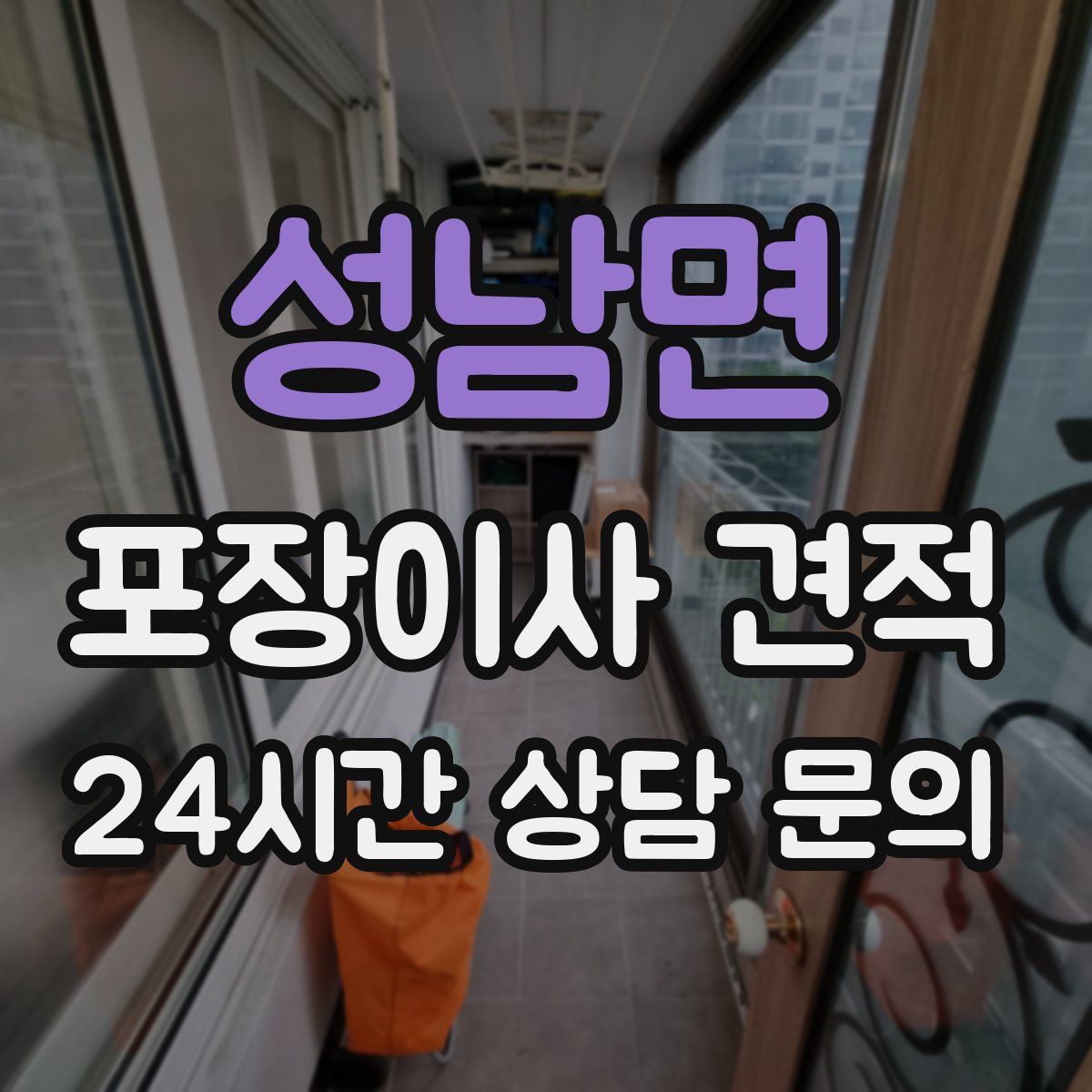 성남면 포장이사 견적