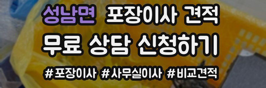 성남면 포장이사 견적