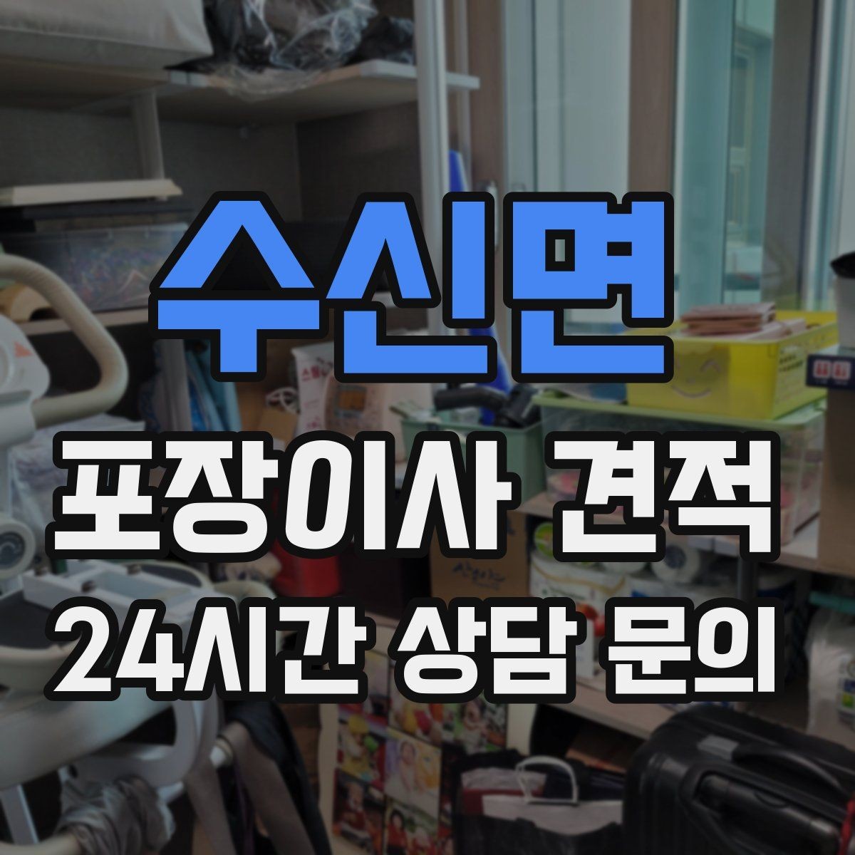 수신면 포장이사 견적 베란다 짐이 많으면 꼭 비용이 늘어날까