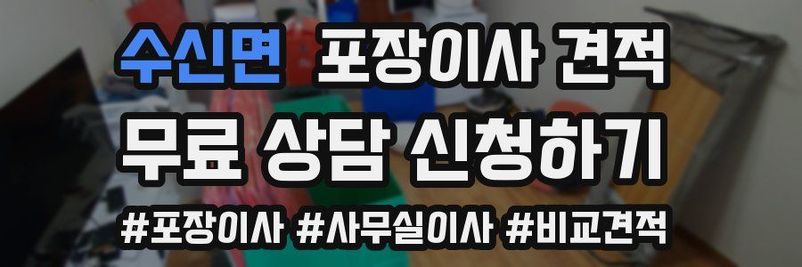 수신면 포장이사 견적