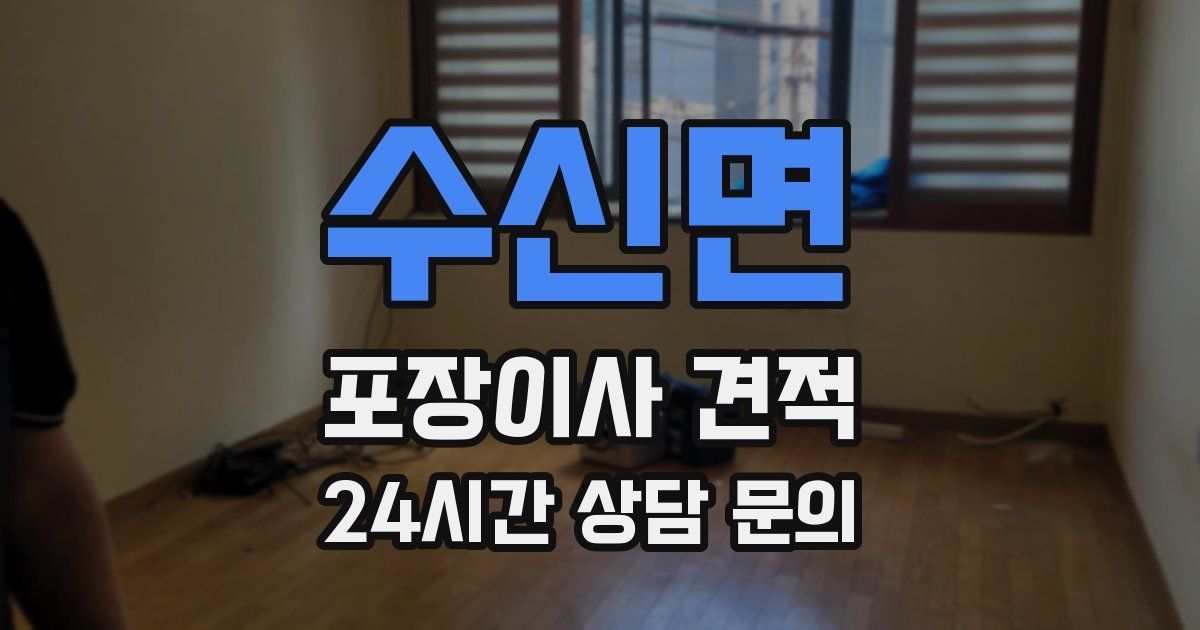 수신면 포장이사 견적