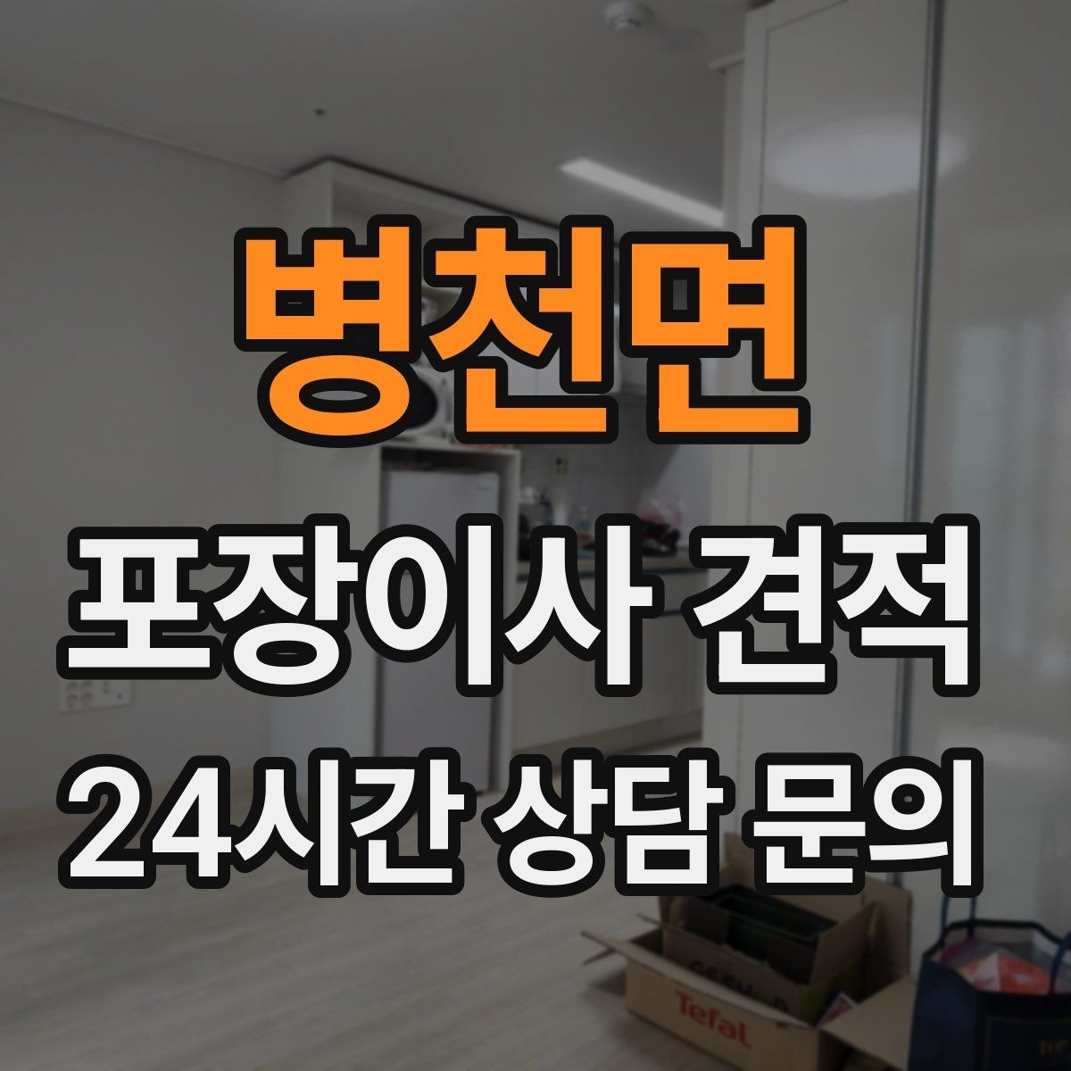 병천면 포장이사 견적 가스·전기·수도 변경 예약은 언제 해야 할까
