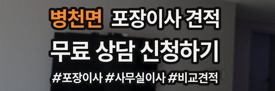 병천면 포장이사 견적