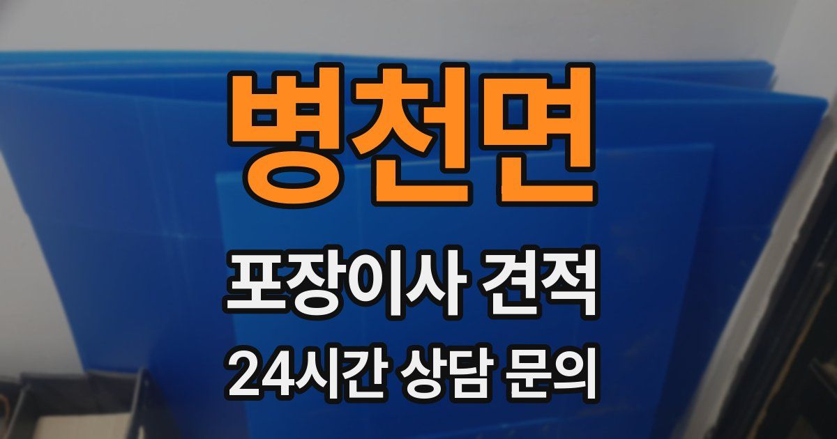 병천면 포장이사 견적