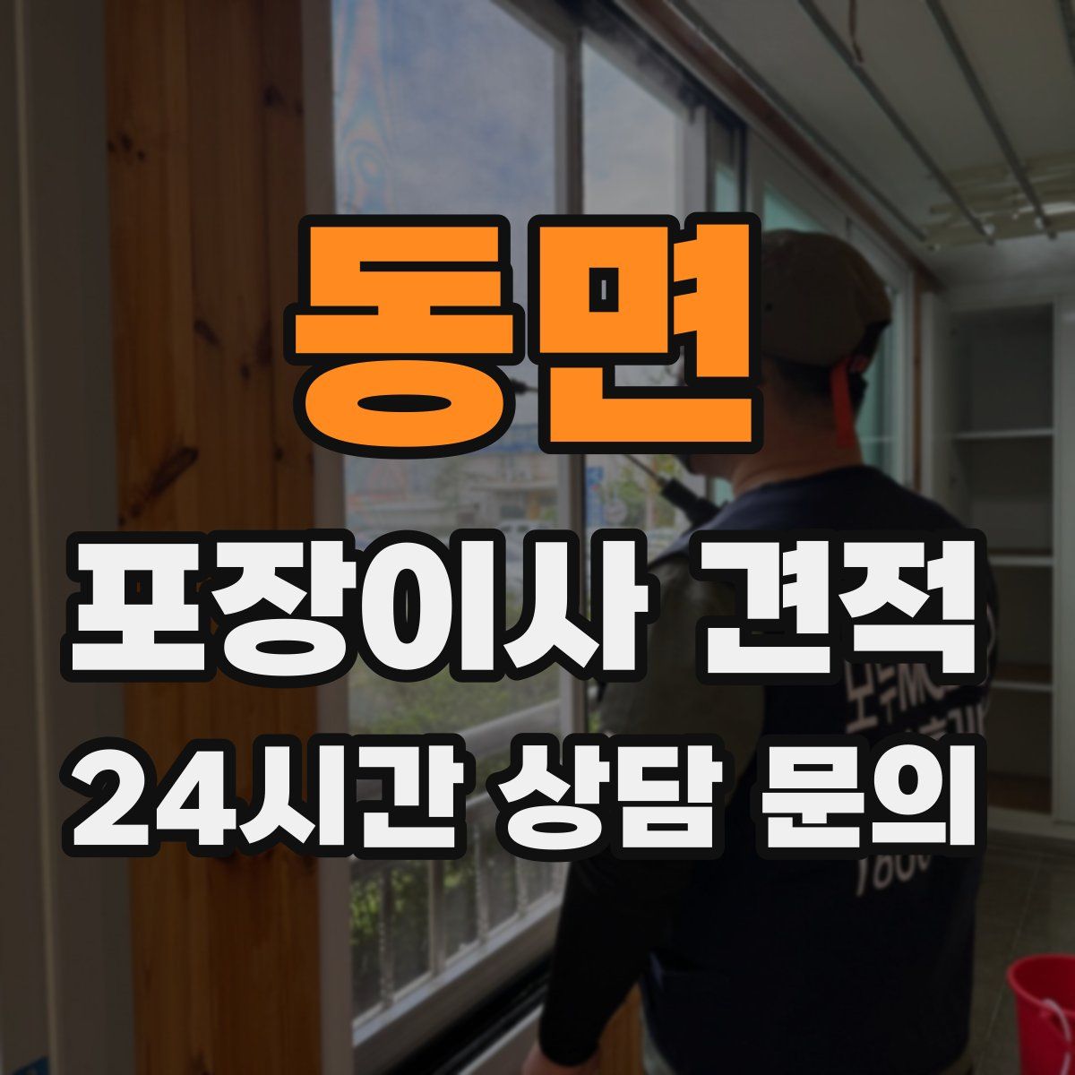 동면 포장이사 견적