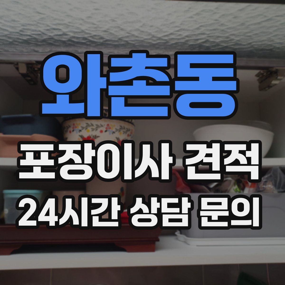 와촌동 포장이사 견적