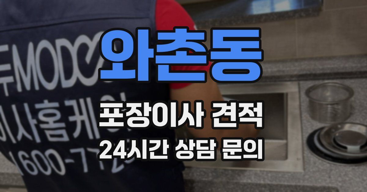 와촌동 포장이사 견적