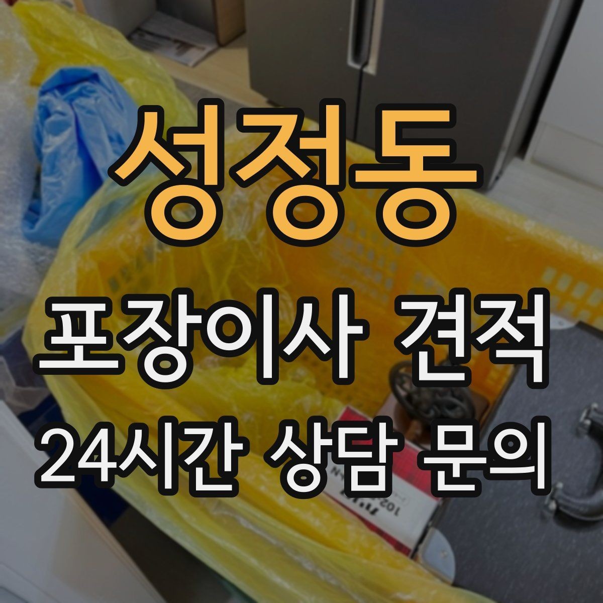 성정동 포장이사 견적 사진견적만으로 부족한 경우