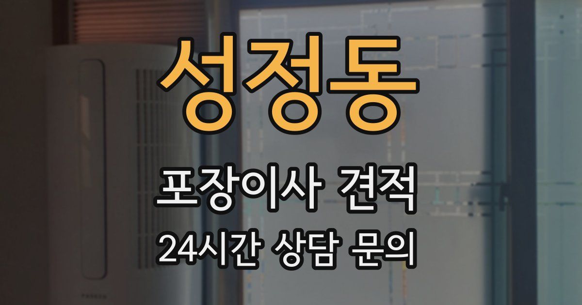 성정동 포장이사 견적