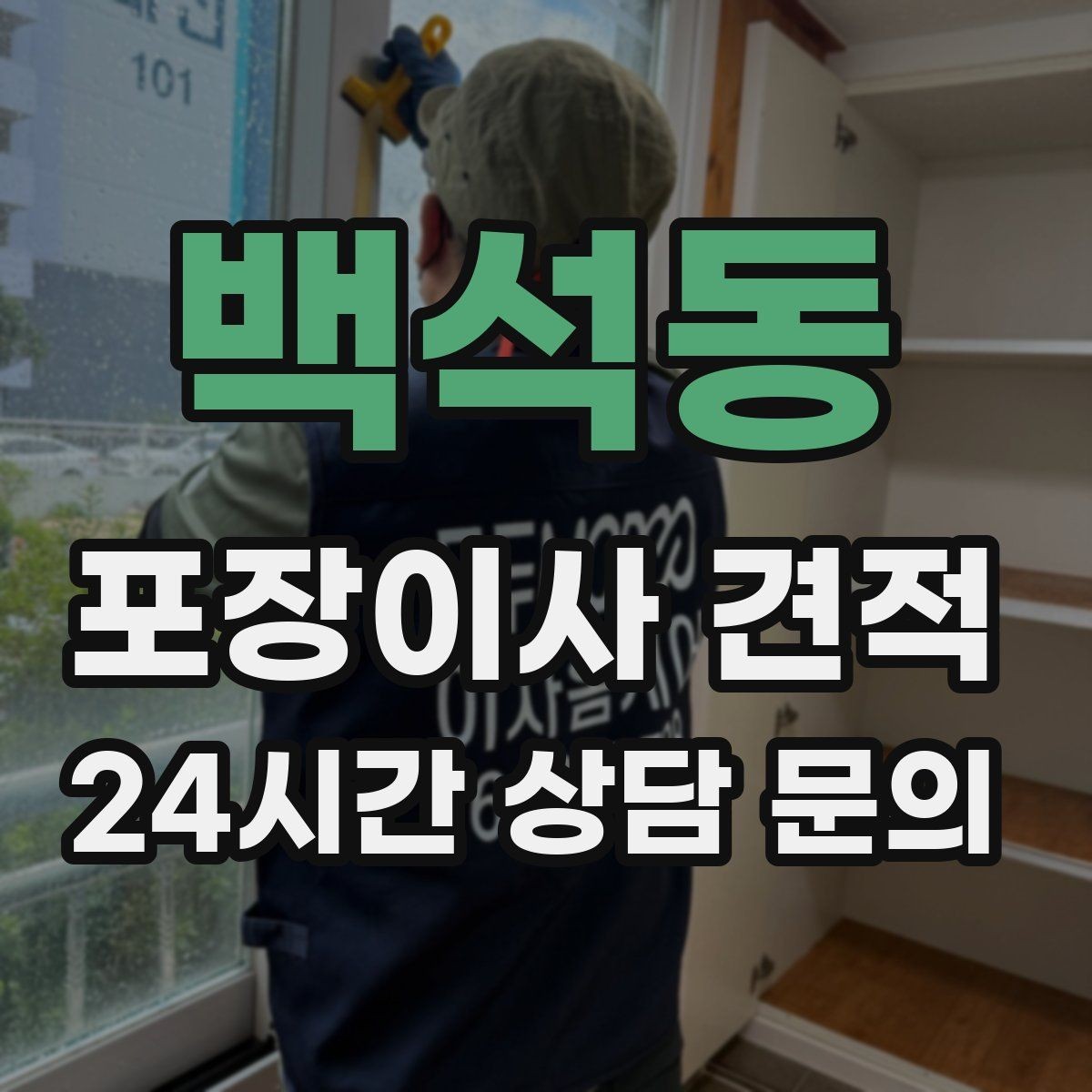 백석동 포장이사 견적 주방 짐을 줄이는 빠른 정리 방법