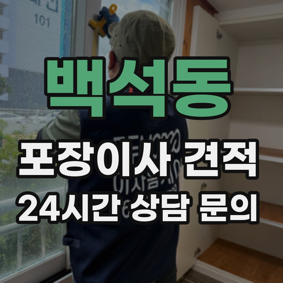 백석동 포장이사 견적