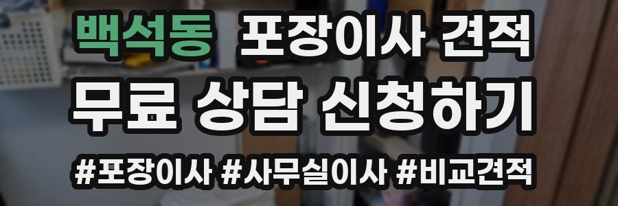 백석동 포장이사 견적