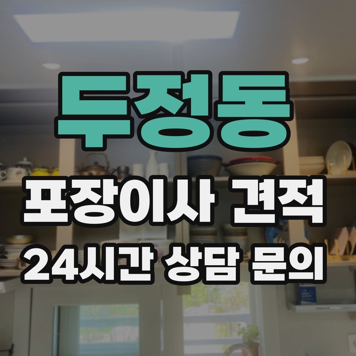 두정동 포장이사 견적 포장이사 서비스 범위를 정확히 정리
