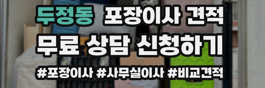 두정동 포장이사 견적