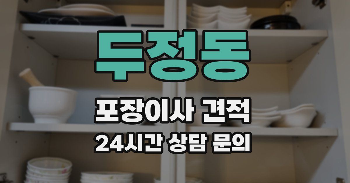 두정동 포장이사 견적