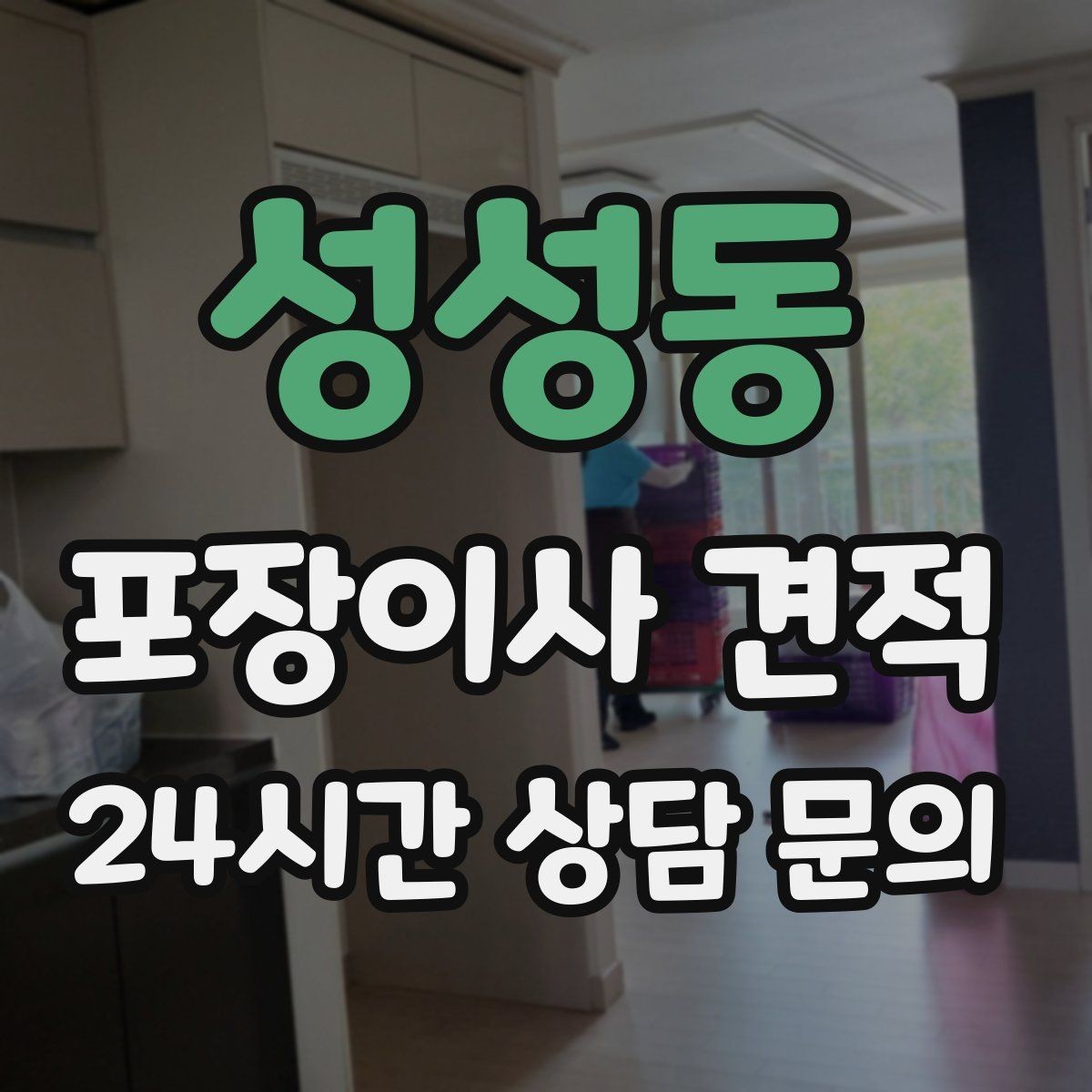 성성동 포장이사 견적 이사 시간대가 견적에 미치는 영향