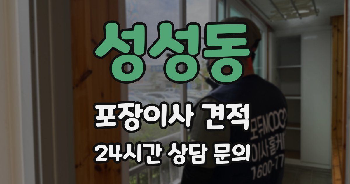 성성동 포장이사 견적